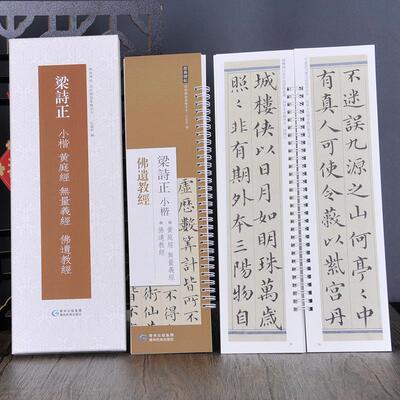 梁诗正小楷黄庭经无量义经佛遗