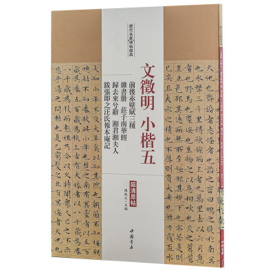文徵明小楷5前后赤壁赋三