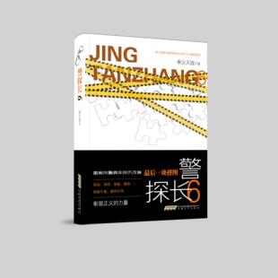 警探长.6 最后一块拼图 奉义天涯著 刑侦小说 悬疑推理 重案再现+刑侦手段复刻+经典骗局解密书籍 安徽文艺出版社