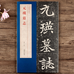 单字放大墓志铭 社 元 安徽美术出版 瑛整原大魏碑楷书毛笔书法字帖 附元 原大墓志 北魏墓志精品 瑛墓志 任选