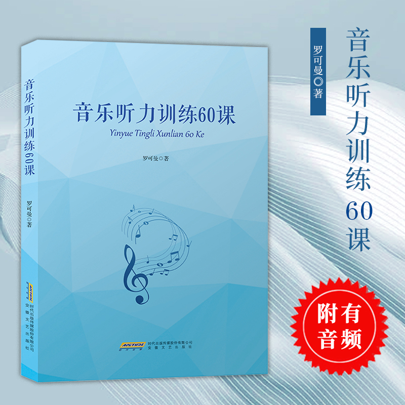 乐理书罗可曼音乐听力训练60课