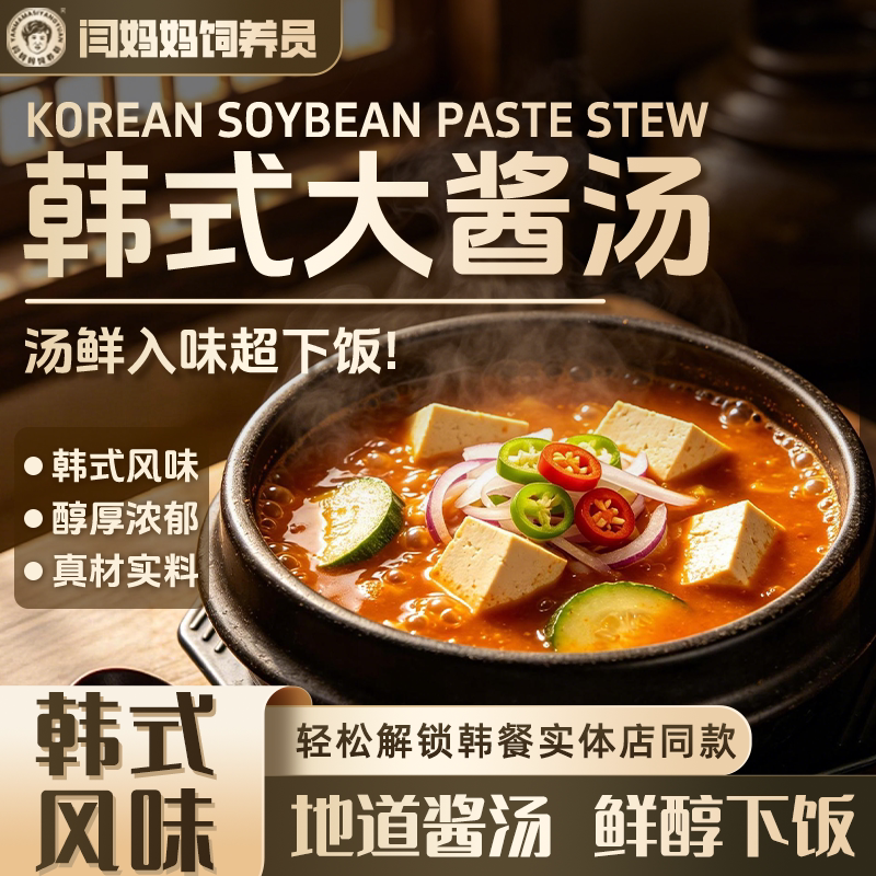 闫妈妈饲养员鲜族风味韩式大酱汤调味酱料包家用速成海带汤料理酱图片