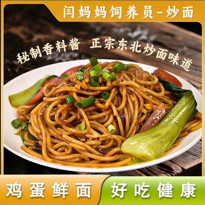 闫妈妈饲养员速食东北炒面意面平替鸡蛋鲜面条营养筋劲道手工挂面