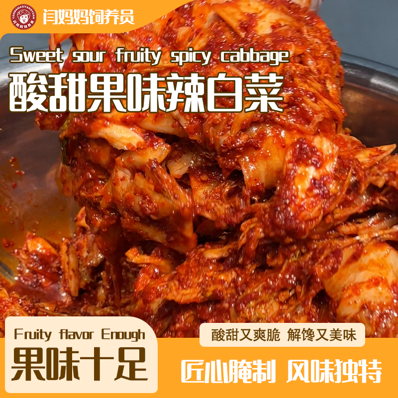 闫妈妈饲养员辣白菜酸甜果味东北朝鲜族韩式鲜拌下饭腌菜酱菜咸菜