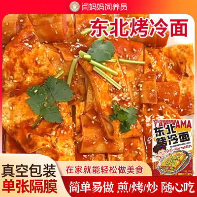闫妈妈饲养员正宗东北烤冷面家庭装炒冷面特色小吃摊同款
