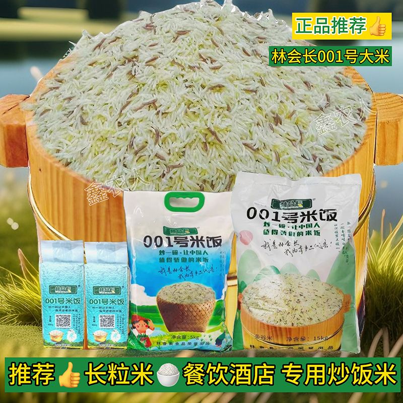 林会长001号米炒饭米好吃的米