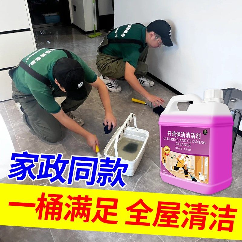 开荒保洁清洗剂新房装修残留清洁剂乳胶漆腻子粉残留专用去除剂#