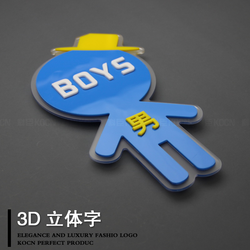 KOCN科臣幼儿园厕所标志男女卫生间标D识牌洗手间指示牌亚克力创