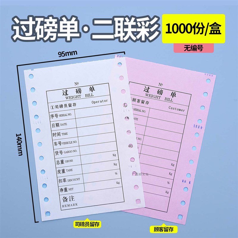 二联三联过磅单打印纸地磅B单过榜单过榜票95*140