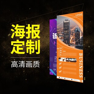 广告海报定制背胶贴纸免费设计打印制作墙贴宣传印刷定做喷绘写真