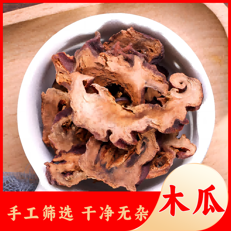 木瓜中药材500g木瓜干官方旗舰店皱木瓜干货药用皱皮木瓜片泡水