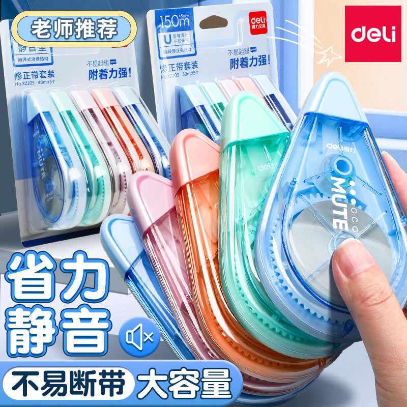 得力修正带初中生专用静音涂改带改正带小学生专用超大容量实惠装高颜