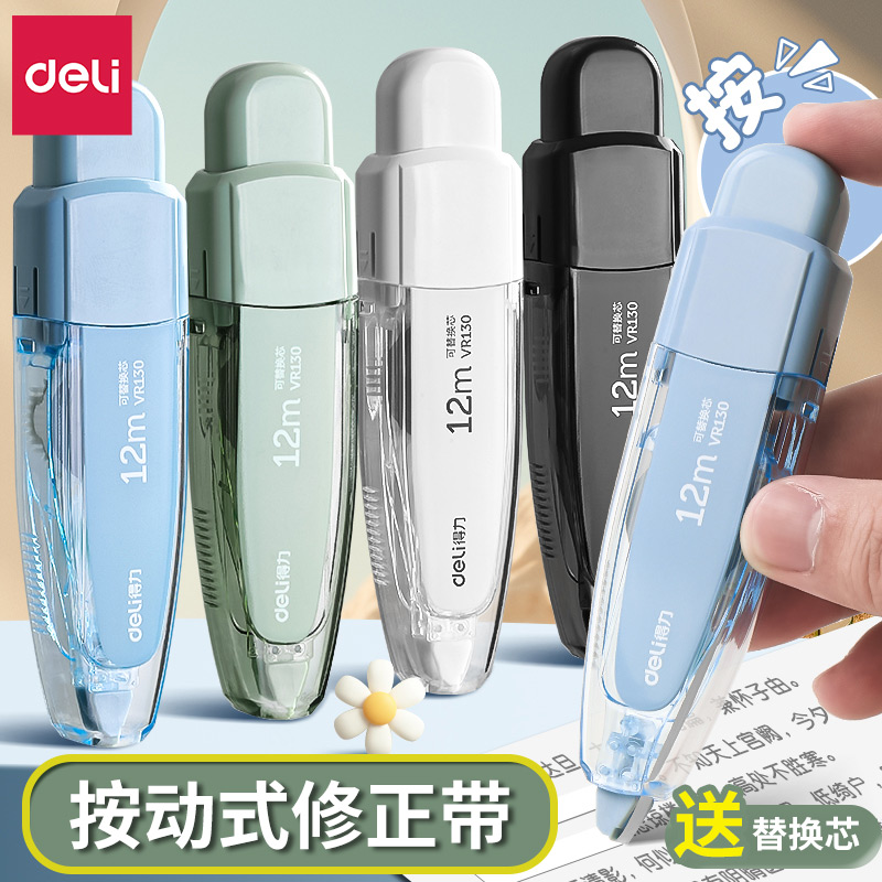 得力修正带学生专用可换替芯