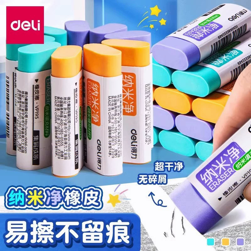 得力纳米净橡皮擦无屑超干净学生