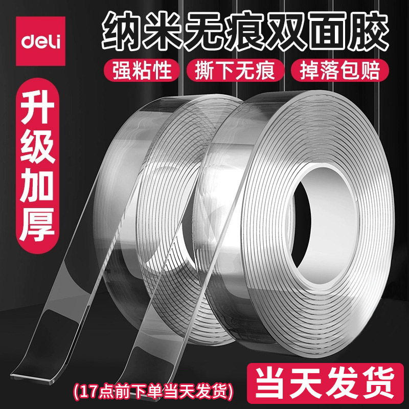 得力纳米胶带高粘度无痕强力