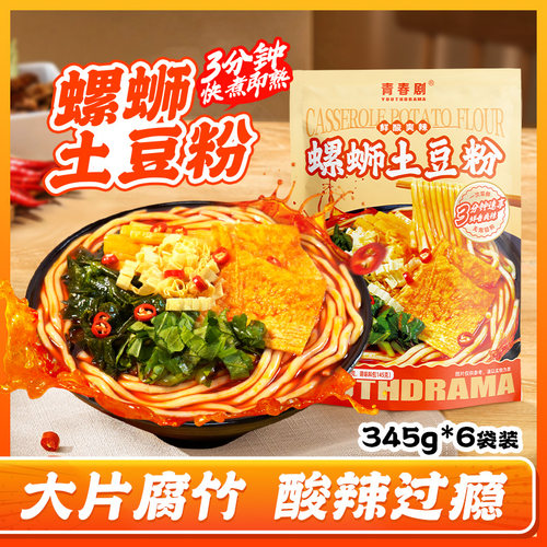 青春剧螺蛳土豆粉酸辣美味