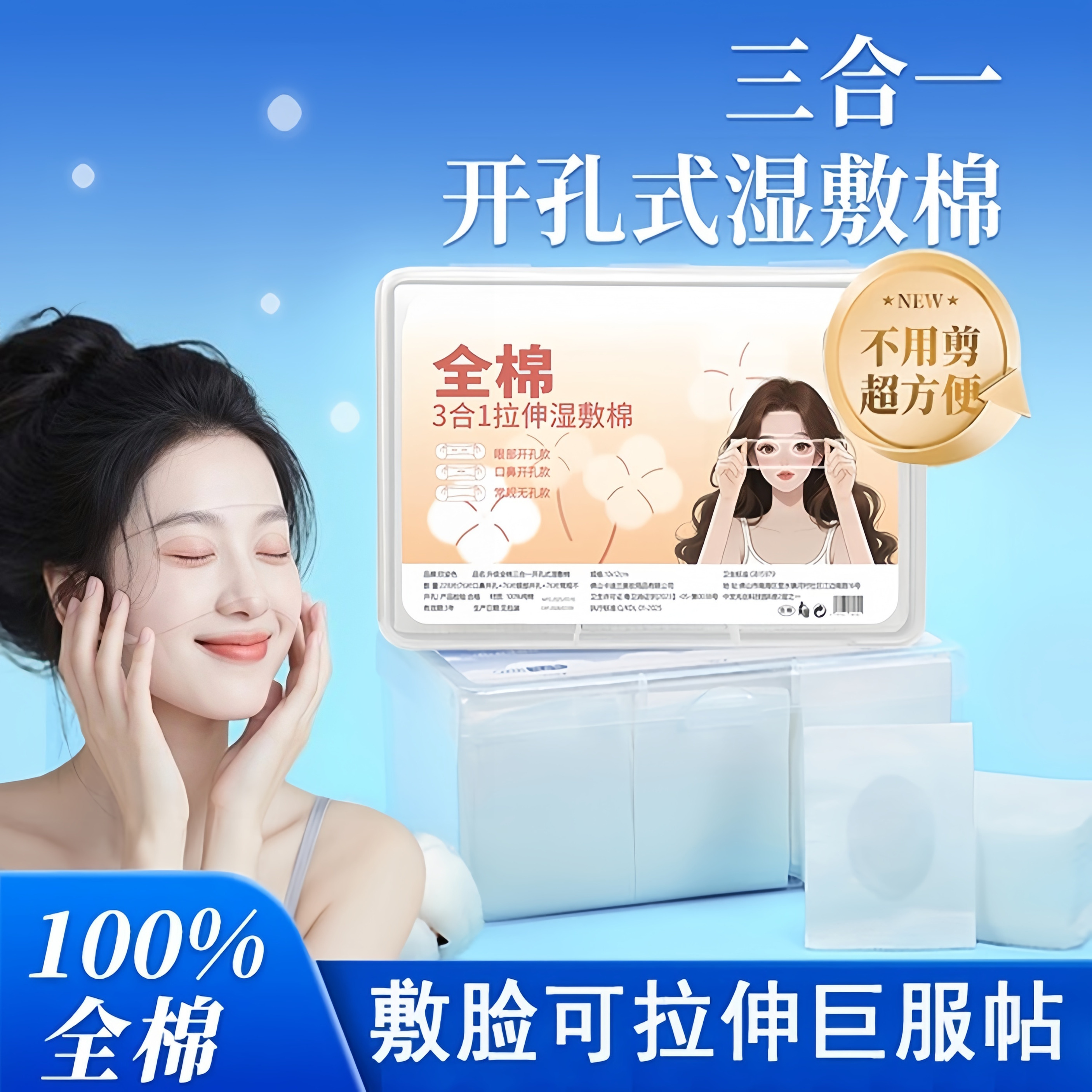 100%纯棉！无菌医美三合一湿敷棉