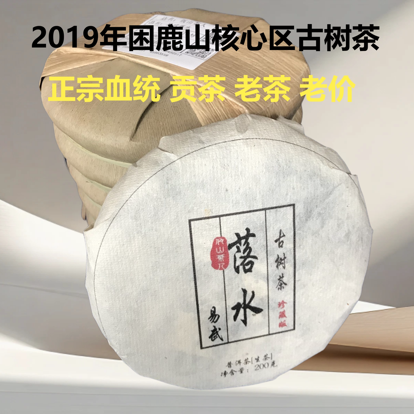 正品高端易武森林普洱古树生茶
