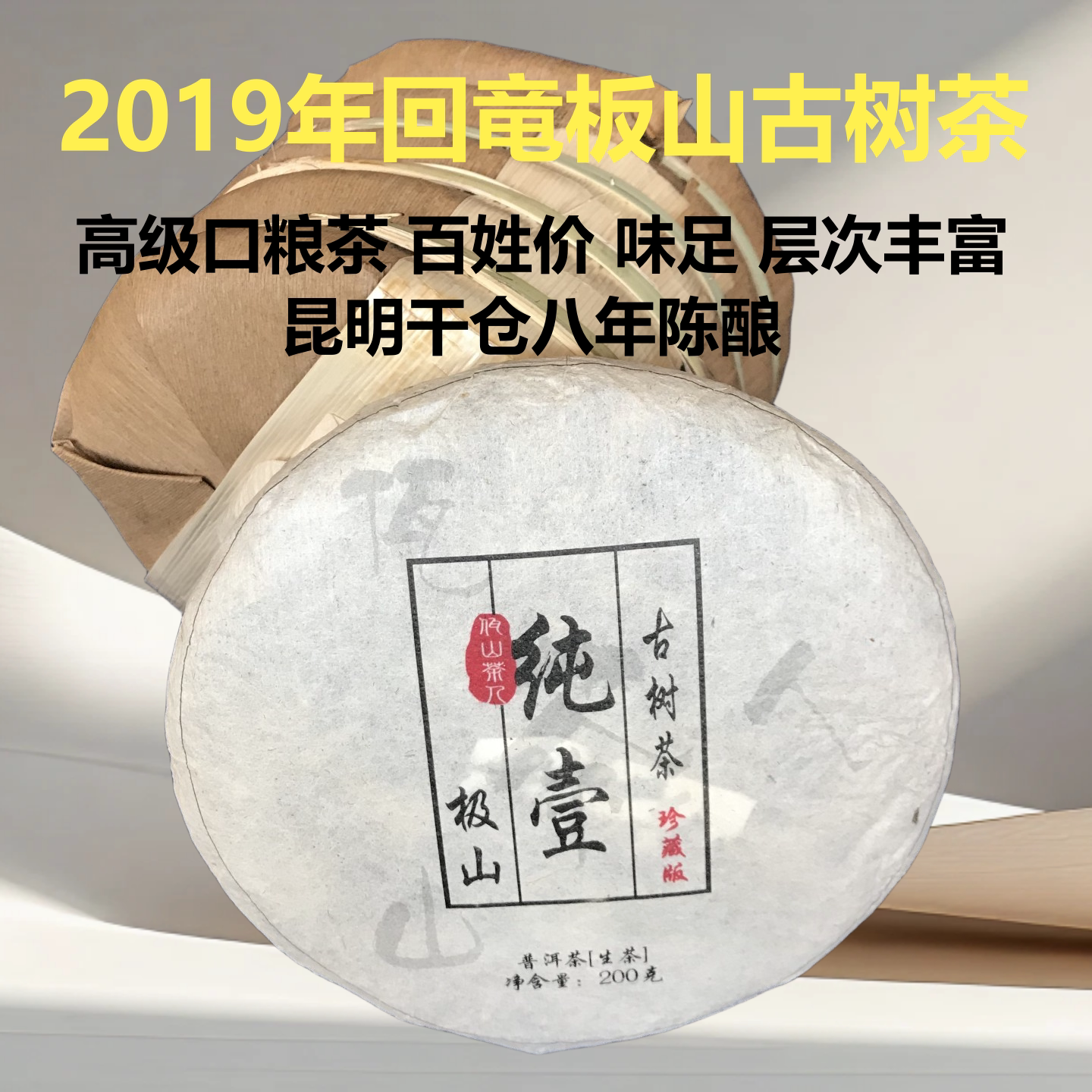 2019年板山古树春茶200克口粮茶