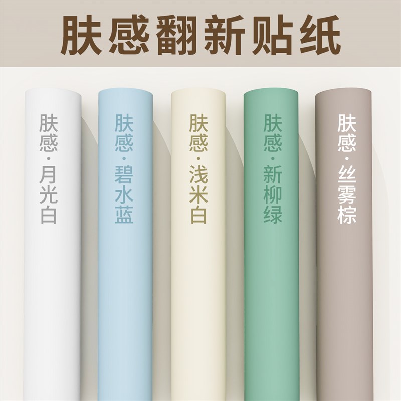 肤感膜衣柜贴纸家具翻新自粘墙纸柜子桌面橱柜门遮丑加厚改色贴膜