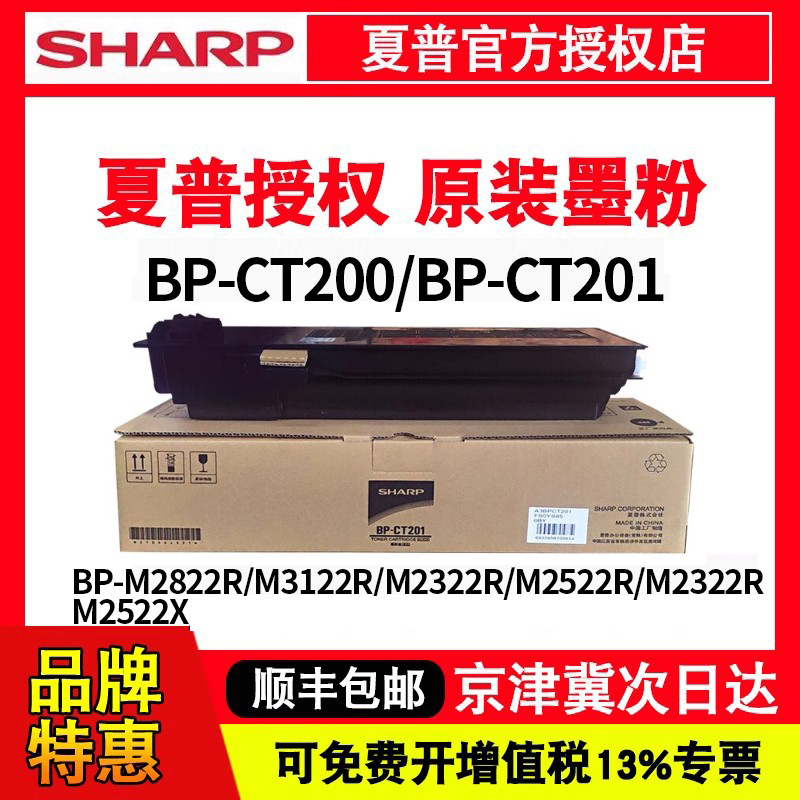 原装夏普BP-CT200/201墨盒墨粉耗材BP-M2822R/M3122R/M2322R/M252