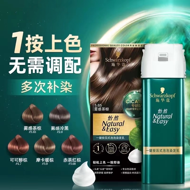 施华蔻染发膏一键按染泡泡染