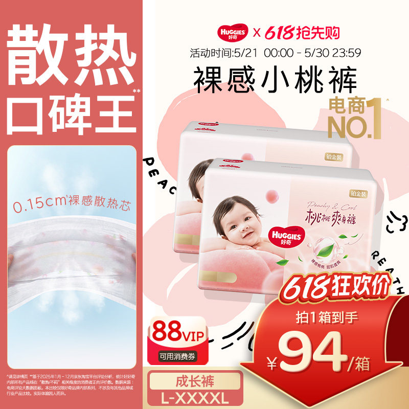 【爆款装】好奇官方铂金装小桃裤拉拉裤L-3XL婴儿透爽散热尿不湿