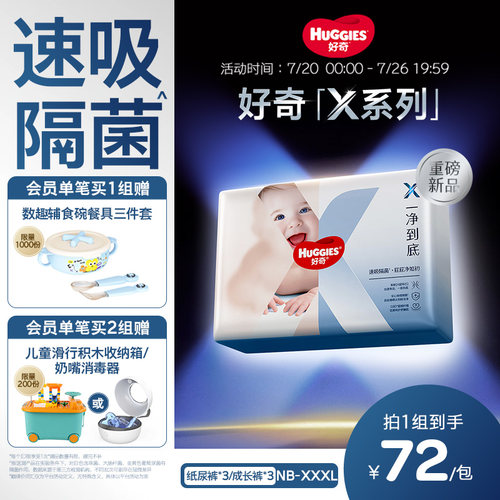 【速吸隔菌】好奇官方自营X系列一净到底纸尿裤拉拉裤NB-XXXL*3包