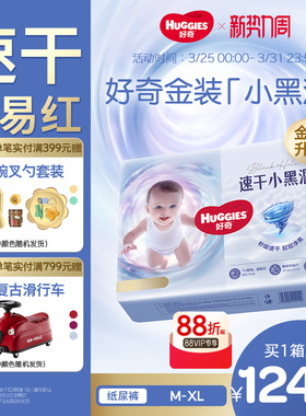 【速干不易红】好奇官方自营金装小黑洞纸尿裤M-XL婴儿尿不湿亲肤