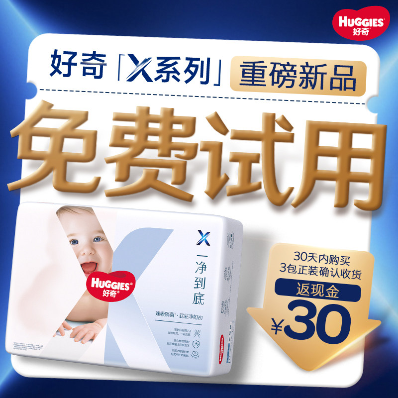 【首款隔菌0元试】好奇官方自营X系列一净到底纸尿裤mini装NB-XL