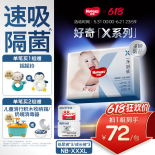 【速吸隔菌】好奇官方自营X系列一净到底纸尿裤拉拉裤NB-XXXL*3包