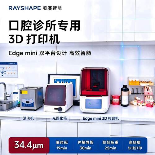 Edgemini3D打印机口腔诊所套装
