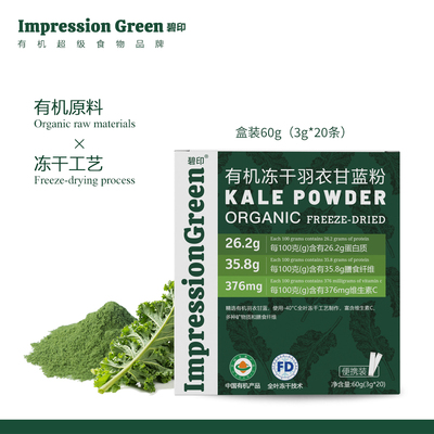 有机冻干羽衣甘蓝粉便携装