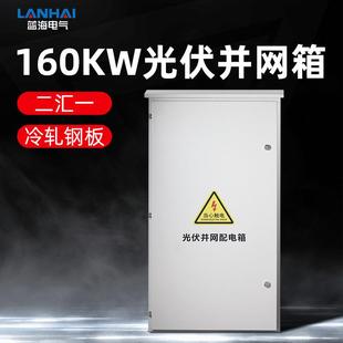 户外冷轧钢板成套户外防雨光伏箱并网配电箱计量箱二汇一160KW