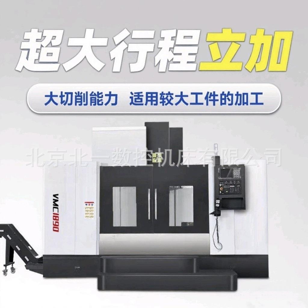 北京机床厂家直销VMC1890立式加工中心电脑锣高精度数控机床