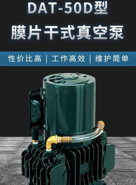 DAT-50D膜片干式真空泵ULVAC干泵膜片泵耐腐蚀