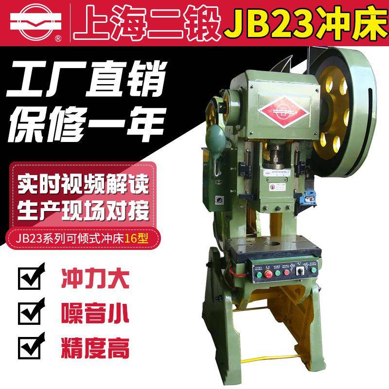 冲床）JB23系列可倾式-16型