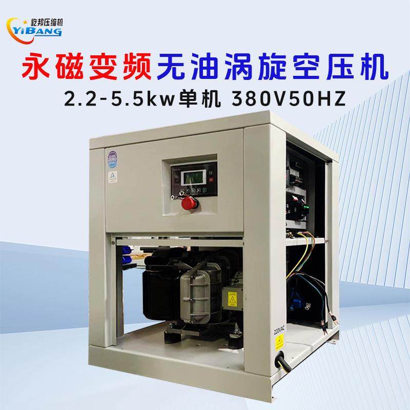 屹邦无油涡旋空压机静音牙科食品永磁变频单机头2.2-5.5KW0.8MPa