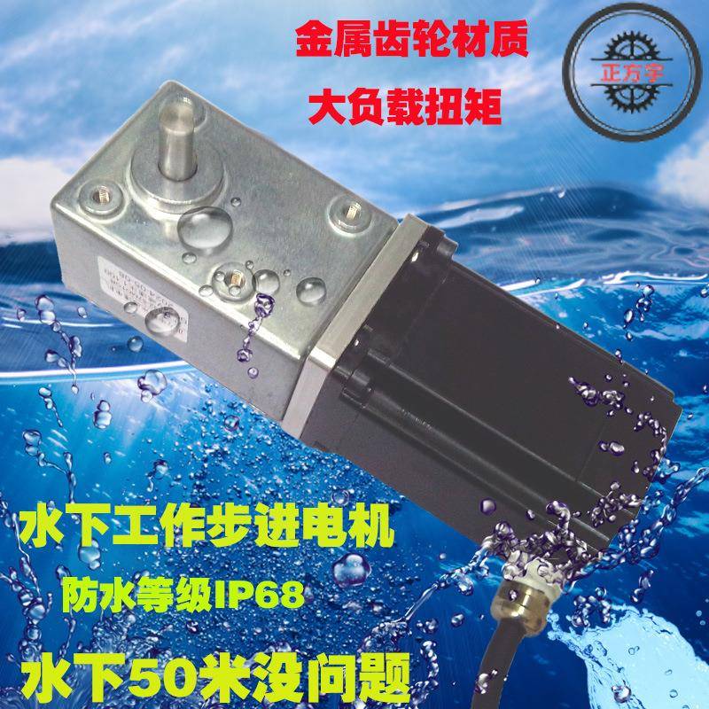 57步进电机防尘IP68等级蜗杆减速大扭矩电动机高精度潜水低噪音