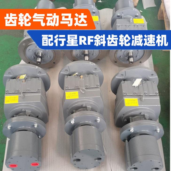 防爆矿用齿轮型气动马达配行星RF斜齿轮减速机设备大扭力大功率