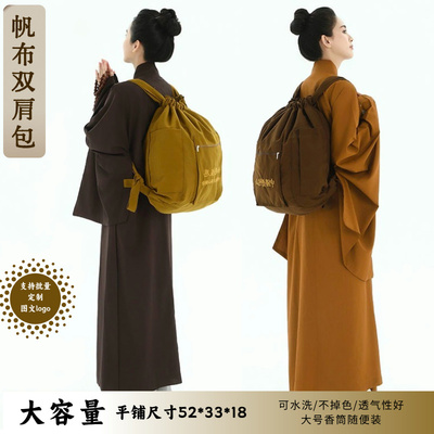 结缘僧包帆布包结实双肩包居士包礼拜朝山袋大容量背包香袋禅修包