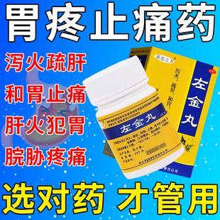 左金丸胃药大全中成药胃酸过多反酸烧心治疗胃病胃胀和胃止痛的药