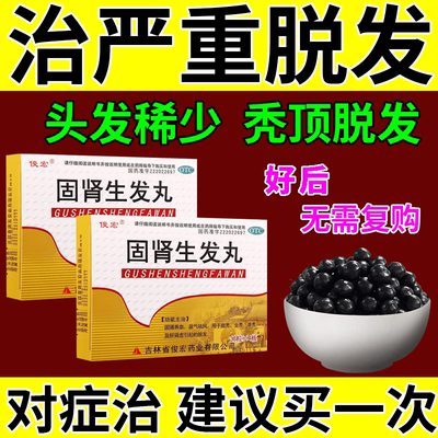 【俊宏】固肾生发丸140mg*144粒/盒