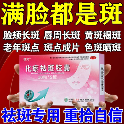 化瘀祛斑胶囊内调黄褐斑专用药黄褐斑内服调理祛黄褐斑雀斑专用药
