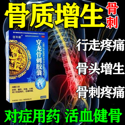 【佰年龄】穿龙骨刺胶囊0.5g*36粒/盒