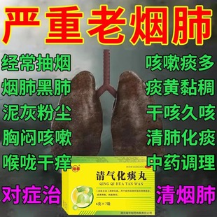 老烟民清肺成人抽烟咳嗽痰多药干咳久咳止咳化痰清肺药清气化痰丸