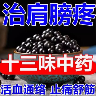 舒筋活络丸治肩膀疼痛药腰疼骨节风痛肩周炎驱风祛湿舒筋活络药