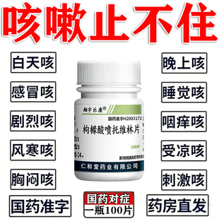 枸橼酸喷托维林片治咳嗽药特干咳无痰止咳药宝100片官方旗舰店效