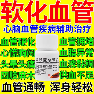血管清道夫清血管降血脂疏通血管甘油三酯降脂药物治血管硬化堵塞