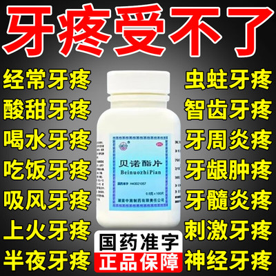 治牙痛专用药牙疼止疼药速效消炎止痛杀牙神经牙龈肿痛药贝诺酯片
